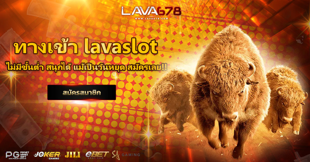 ทางเข้า lavaslot