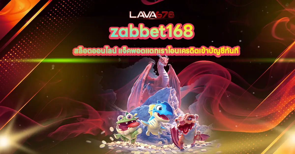 zabbet168 ทางเข้า