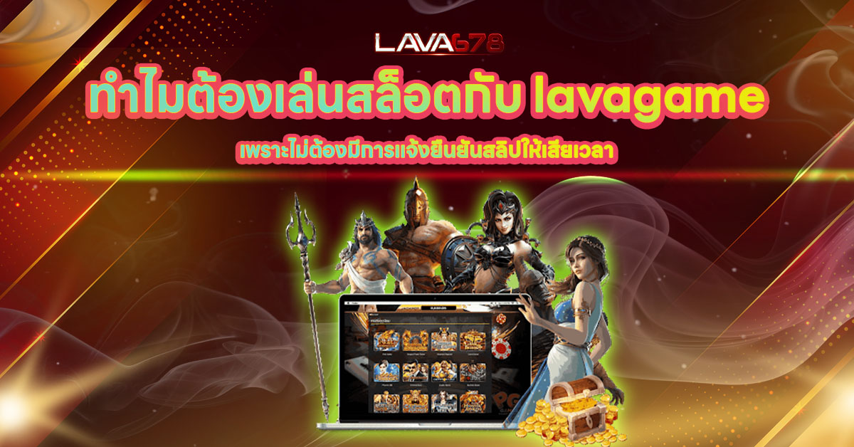 ทำไมต้องเล่นสล็อตกับ lavagame